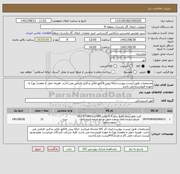 استعلام مشخصات طبق لیست پیوست-ارائه پیش فاکتور مالی و فنی الزامی می باشد -هزینه حمل تا مقصد( نور) به عهده فروشنده می باشد