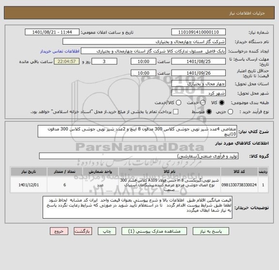 استعلام متقاضی 4عدد شیر توپی جوشی کلاس 300 مدفون 8 اینچ و 2عدد شیر توپی جوشی کلاس 300 مدفون 10اینچ