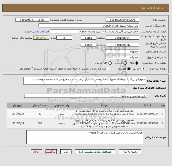 استعلام هموفیلتر بزرگسال واطفال ---ایرانکد مشابه میباشد-نیاز بر مبنای عدد صحیح میباشد نه جعبه ونه ست