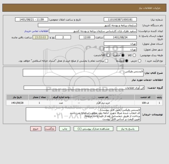 استعلام لایسنس ولیکس