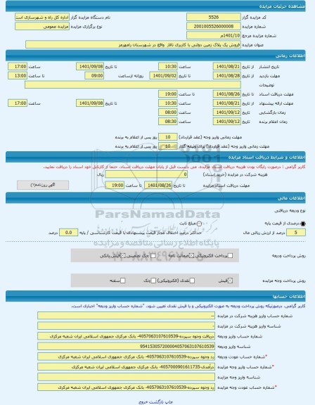 مزایده ، فروش یک پلاک زمین دولتی با کاربری تالار  واقع در شهرستان رامهرمز -مزایده زمین  - استان خوزستان