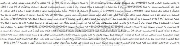 آگهی مزایده یک دستگاه اتومبیل سواری رنو لوگان ال 90 