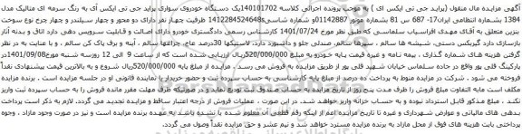 آگهی مزایده یک دستگاه خودروی سواری پراید جی تی ایکس آی به رنگ سرمه ای متالیک مدل 1384