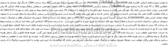 آگهی مزایده یک دستگاه اتومبیل سواری پژو پارس lxt5 سال ساخت 1394 به رنگ نوک مدادی 