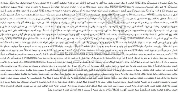 آگهی مزایده سه دانگ مشاع از ششدانگ پلاک 7522 فرعی از یک اصلی