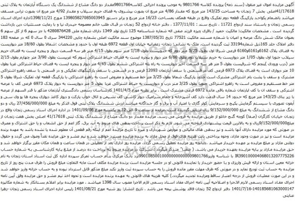 آگهی مزایده مقدار دو دانگ مشاع از ششدانگ یک دستگاه آپارتمان به پلاک ثبتی 41/17618اصلی بخش 7 زنجان به مساحت 143/25 متر مربع
