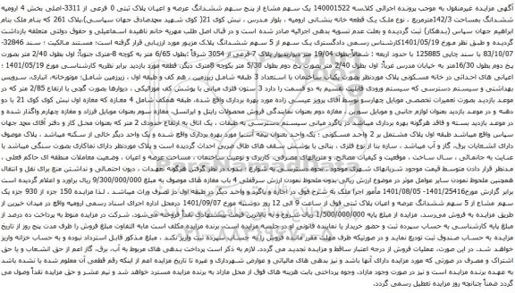 آگهی مزایده یک سهم مشاع از پنج سهم ششدانگ عرصه و اعیان پلاک ثبتی 0 فرعی از 3311-اصلی بخش 4 ارومیه ششدانگ بمساحت 142/3مترمربع