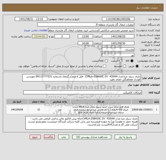استعلام باتری سیلد صبا مدل VRLA-2SB420( 2V  420AH)- -قبل از قیمت گذاری باشماره 09112777221 مهندس الوندی هماهنگی انجام دهید