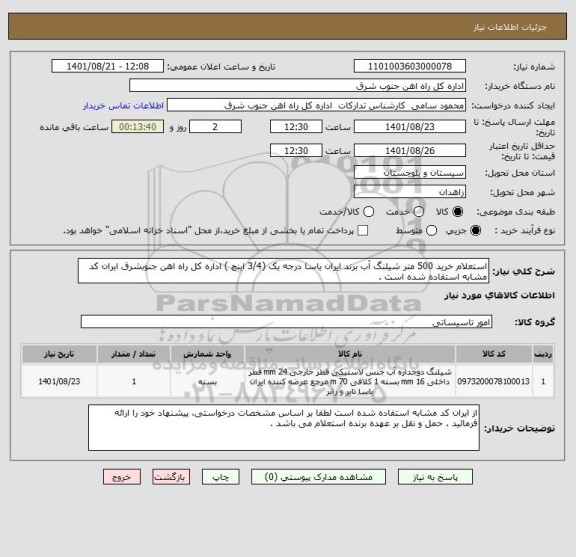 استعلام استعلام خرید 500 متر شیلنگ آب برند ایران یاسا درجه یک (3/4 اینچ ) اداره کل راه اهن جنوبشرق ایران کد مشابه استفاده شده است .