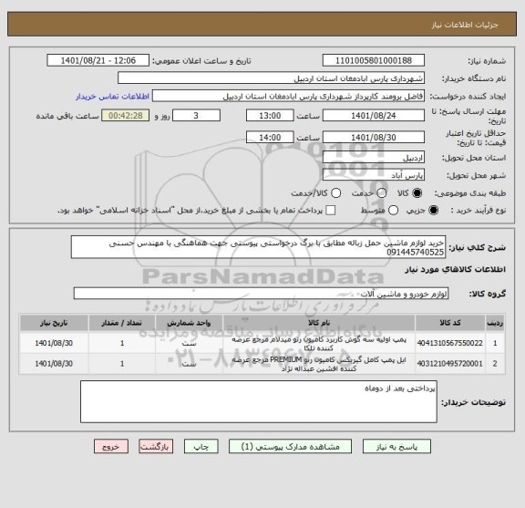 استعلام خرید لوازم ماشین حمل زباله مطابق با برگ درخواستی پیوستی جهت هماهنگی با مهندس حسنی 091445740525