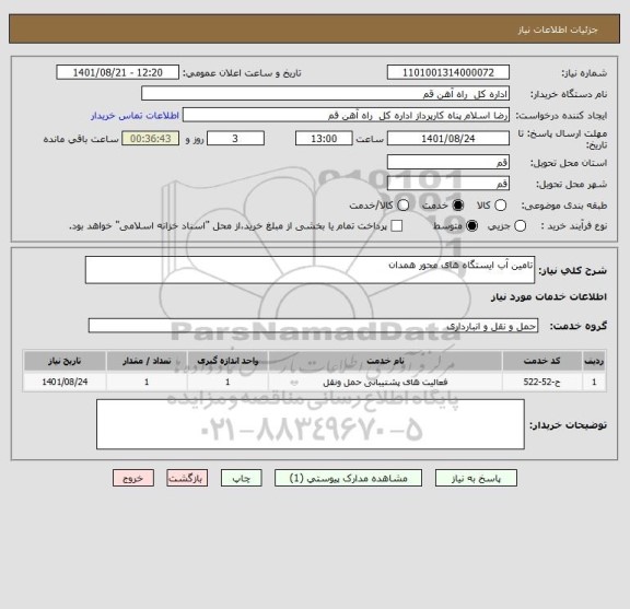 استعلام تامین آب ایستگاه های محور همدان