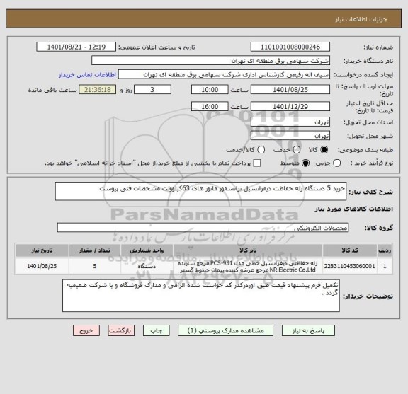 استعلام خرید 5 دستگاه رله حفاظت دیفرانسیل ترانسفور ماتور های 63کیلوولت مشخصات فنی پیوست
