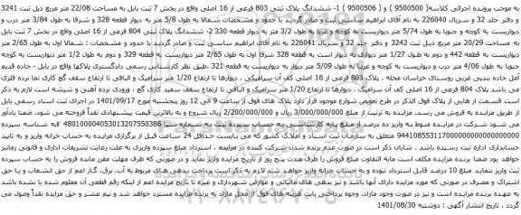 آگهی مزایده 1- ششدانگ پلاک ثبتی 803 فرعی از 16 اصلی  