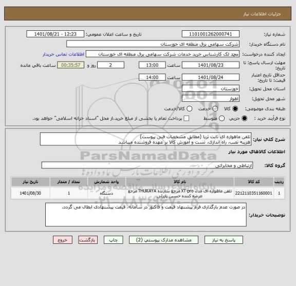 استعلام تلفن ماهواره ای ثابت ثریا (مطابق مشخصات فنی پیوست)
هزینه نصب، راه اندازی، تست و آموزش کالا بر عهده فروشنده میباشد