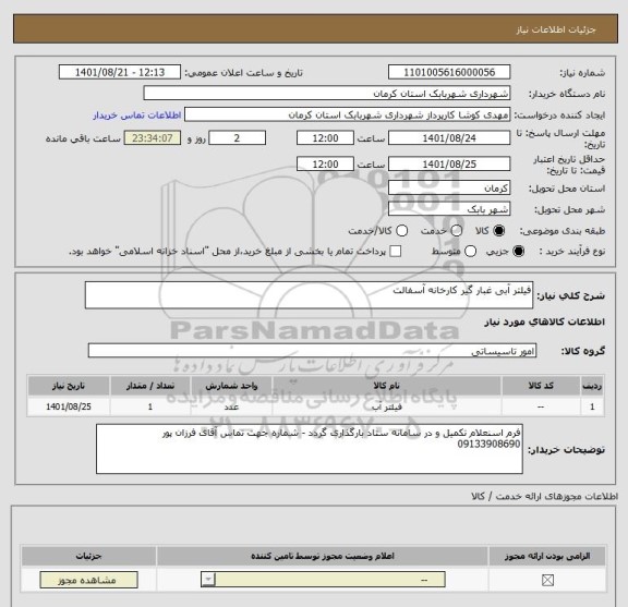 استعلام فیلتر آبی غبار گیر کارخانه آسفالت