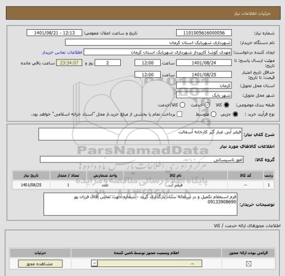 استعلام فیلتر آبی غبار گیر کارخانه آسفالت