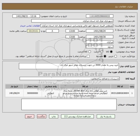 استعلام خرید بیس به مقدار 3000 تن جهت زیرسازی معابر شهر غرق آباد