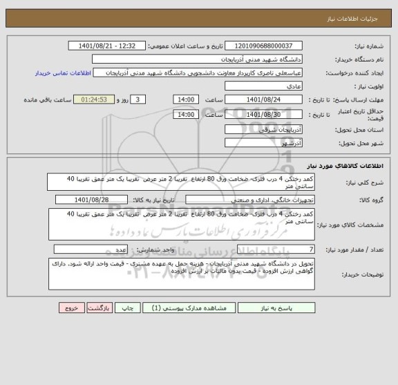 استعلام کمد رختکن 4 درب فلزی- ضخامت ورق 80 ارتفاع  تقریبا 2 متر عرض  تقریبا یک متر عمق تقریبا 40 سانتی متر