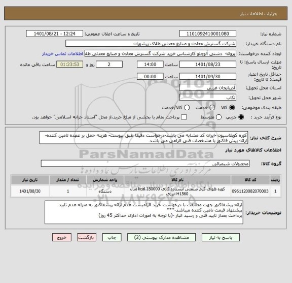 استعلام کوره کوپلاسیون -ایران کد مشابه می باشد-درخواست دقیقا طبق پیوست- هزینه حمل بر عهده تامین کننده- ارائه پیش فاکتور با مشخصات فنی الزامی می باشد