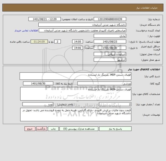 استعلام فوتبال دستی-MDF، بلبرینگ دار ایستاده
