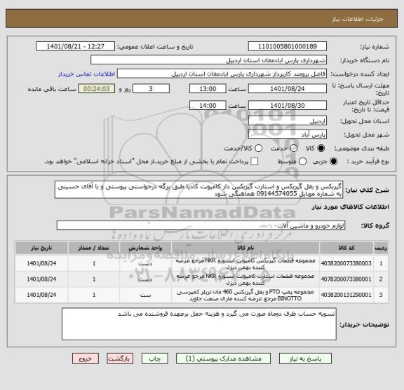 استعلام گیربکس و بغل گیربکس و استارت گیربکس دار کامیونت کادیا طبق برگه درخواستی پیوستی و با آقای حسینی به شماره موبایل 09144574055 هماهنگی شود