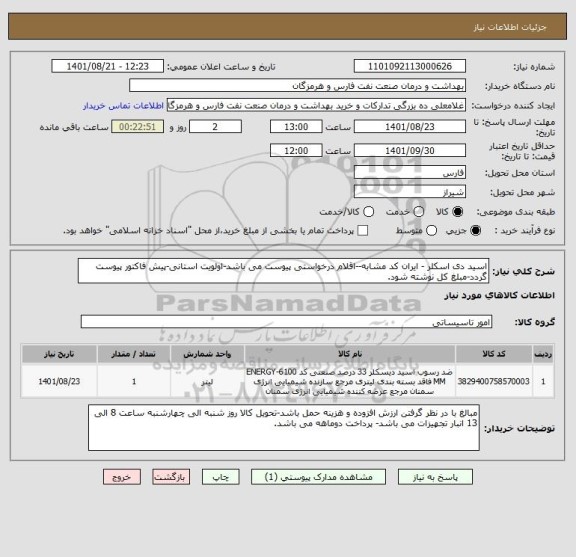 استعلام اسید دی اسکلر - ایران کد مشابه--اقلام درخواستی پیوست می باشد-اولویت استانی-پیش فاکتور پیوست گردد-مبلغ کل نوشته شود.