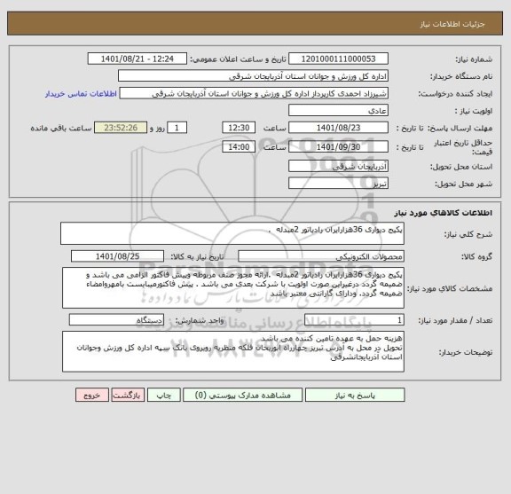 استعلام پکیج دیواری 36هزارایران رادیاتور 2مبدله  .