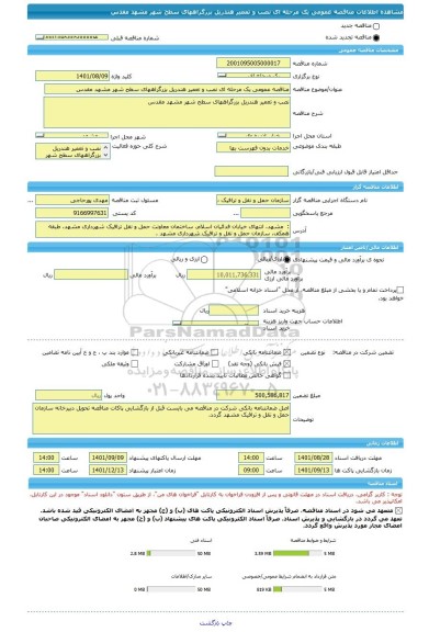 مناقصه، مناقصه عمومی یک مرحله ای نصب و تعمیر هندریل بزرگراههای سطح شهر مشهد مقدس