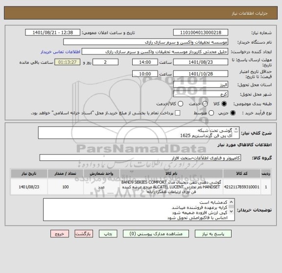 استعلام گوشی تحت شبکه 
آی پی فن گرنداستریم 1625
100 عدد یکصد عدد
کد مشابه است