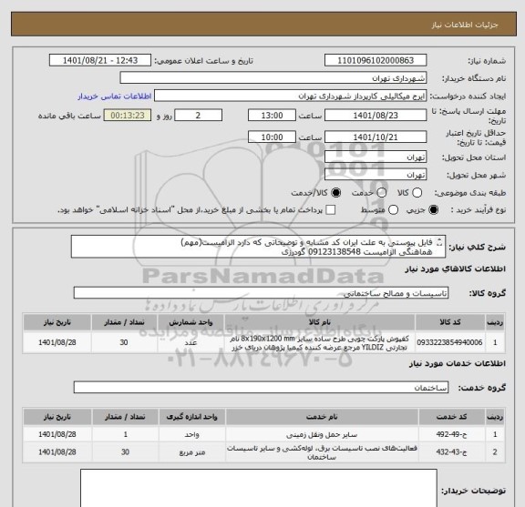 استعلام فایل پیوستی به علت ایران کد مشابه و توضیحاتی که دارد الزامیست(مهم)
هماهنگی الزامیست 09123138548 گودرزی
پرداخت 60 روزه