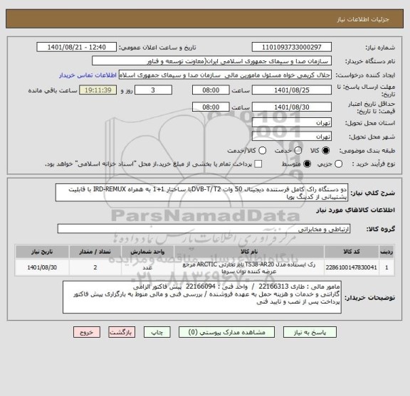 استعلام دو دستگاه راک کامل فرستنده دیجیتال 50 وات DVB-T/T2با ساختار 1+1 به همراه IRD-REMUX با قابلیت پشتیبانی از کدینگ پویا