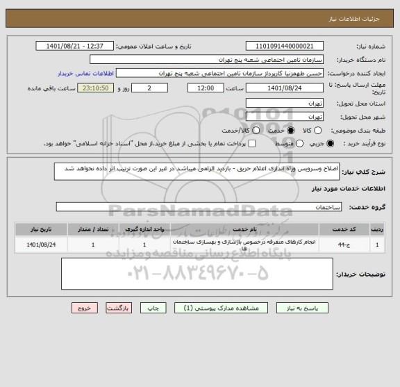 استعلام اصلاح وسرویس وراه اندازی اعلام حریق - بازدید الزامی میباشد در غیر این صورت ترتیب اثر داده نخواهد شد