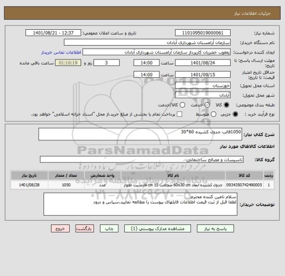 استعلام 1050قالب جدول کشیده 60*30