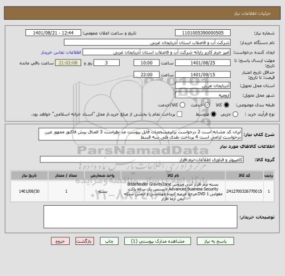 استعلام ایران کد مشابه است 2 درخواست برابرمشخصات فایل پیوست مد نظراست 3 الصاق پیش فاکتور ممهور عین درخواست لزامی است 4 پرداخت نقدی طی سه قسط