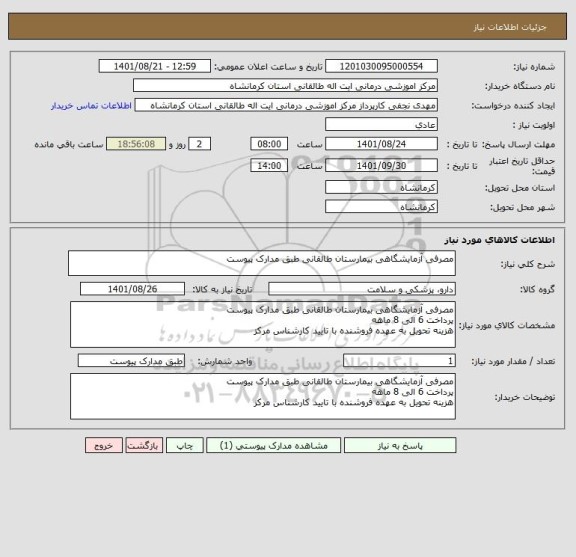 استعلام مصرفی آزمایشگاهی بیمارستان طالقانی طبق مدارک پیوست