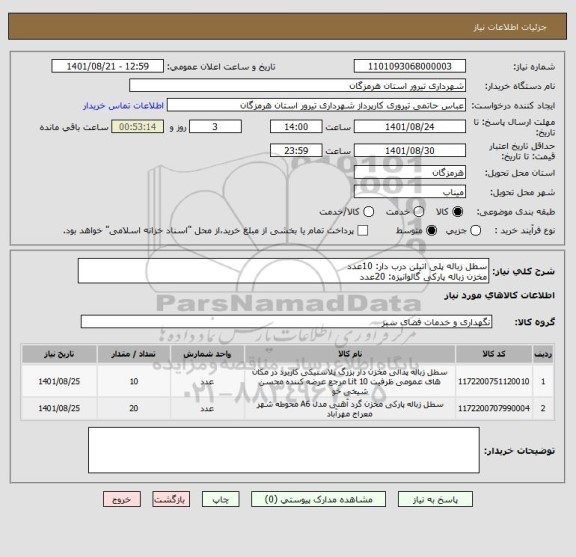 استعلام سطل زباله پلی اتیلن درب دار: 10عدد
مخزن زباله پارکی گالوانیزه: 20عدد