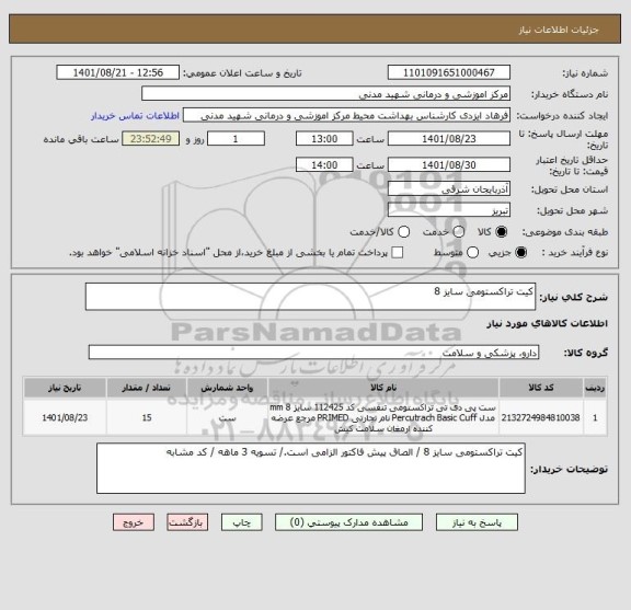 استعلام کیت تراکستومی سایز 8