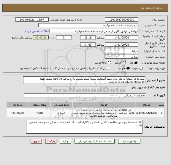 استعلام شهرداری آستانه در نظر دارد جهت آسفالت سطح شهر نسبت به خرید قیر 70-60تا سقف اعتبار 8.000.000.000 ریال اقدام نماید.