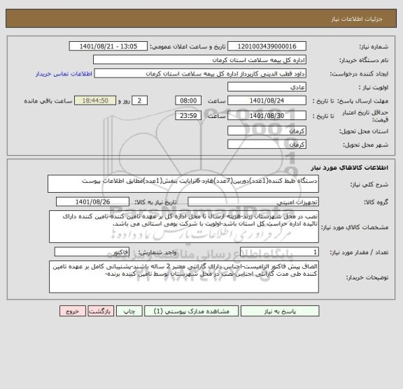 استعلام دستگاه ظبط کننده(1عدد)دوربین(7عدد)هارد 6ترابایت بنفش(1عدد)مطابق اطلاعات پیوست