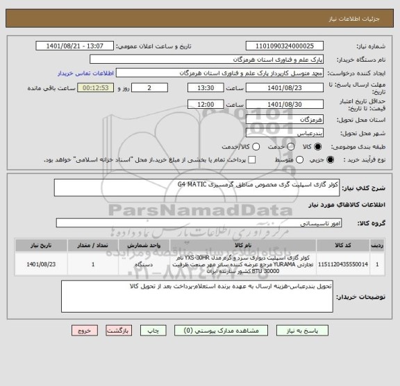 استعلام کولر گازی اسپلیت گری مخصوص مناطق گرمسیری G4 MATIC