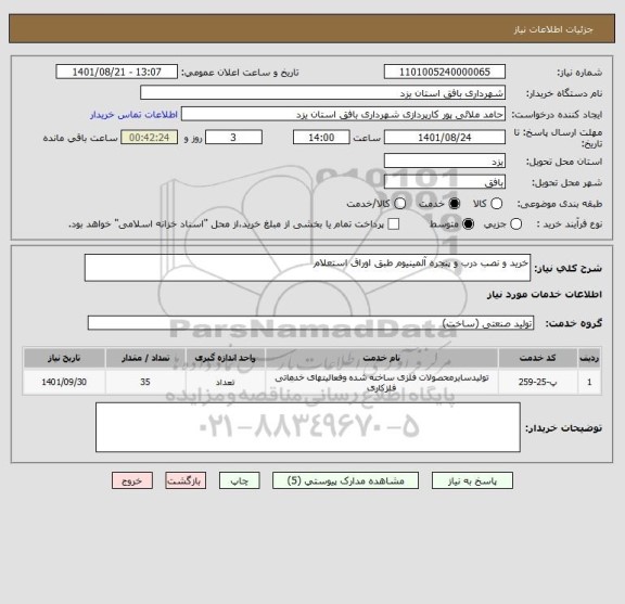 استعلام خرید و نصب درب و پنجره آلمینیوم طبق اوراق استعلام