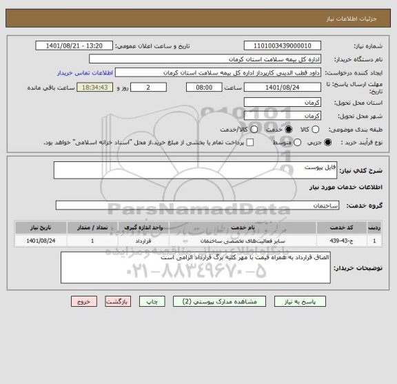 استعلام فایل پیوست