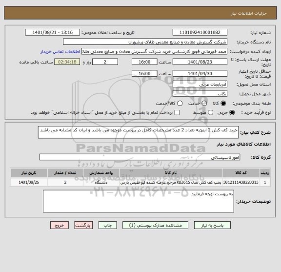 استعلام خرید کف کش 2 اینچبه تعداد 2 عدد مشخصات کامل در پیوست موجود می باشد و ایران کد مشابه می باشد