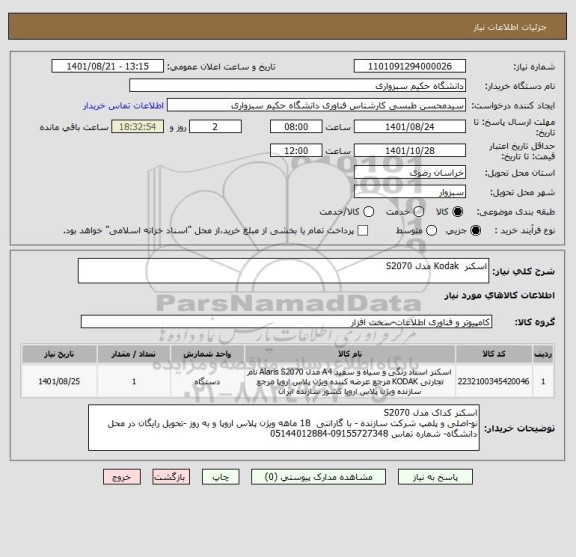 استعلام اسکنر  Kodak مدل S2070