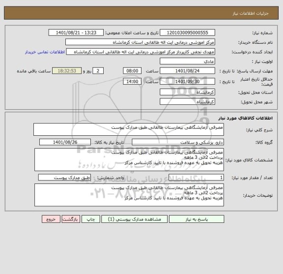 استعلام مصرفی آزمایشگاهی بیمارستان طالقانی طبق مدارک پیوست