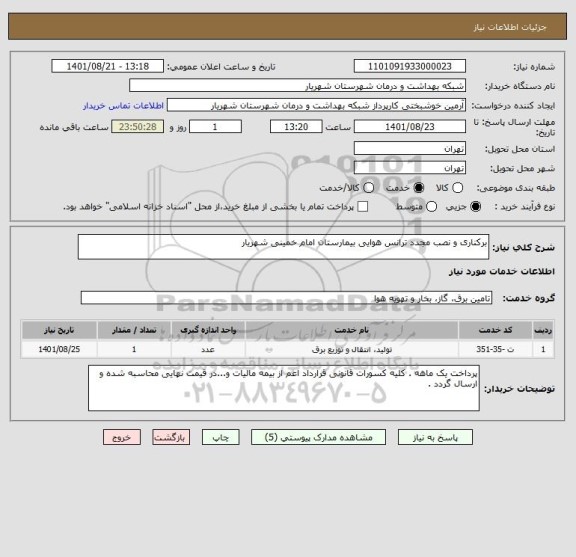 استعلام برکناری و نصب مجدد ترانس هوایی بیمارستان امام خمینی شهریار