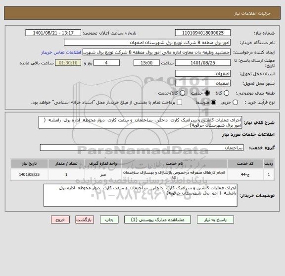 استعلام اجرای عملیات کاشی و سرامیک کاری  داخلی  ساختمان  و سفت کاری  دیوار محوطه  اداره برق  رامشه  ( امور برق شهرستان جرقویه)