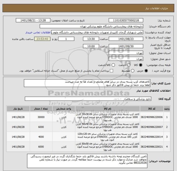 استعلام کاغذهای کرپ بسته بندی در سایز های مختلف و تعداد ها به عدد میباشد
لطفا برند حتما در پیش فاکتور ذکر شود