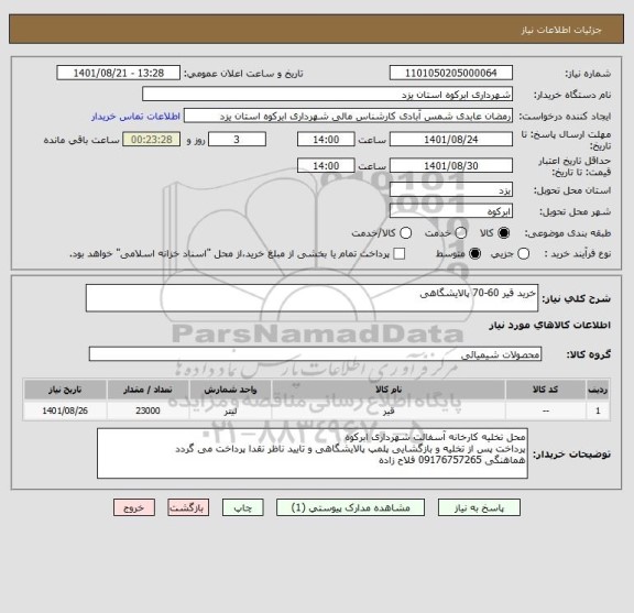 استعلام خرید قیر 60-70 پالایشگاهی