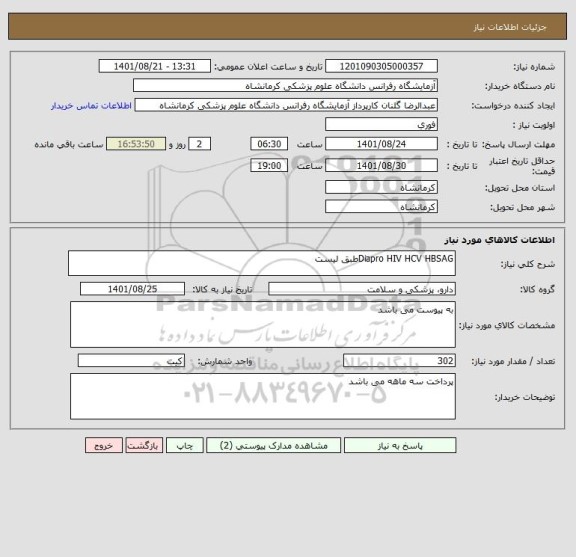 استعلام Diapro HIV HCV HBSAGطبق لیست
